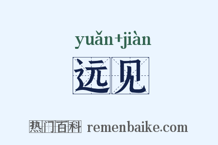 远见是什么意思的图片